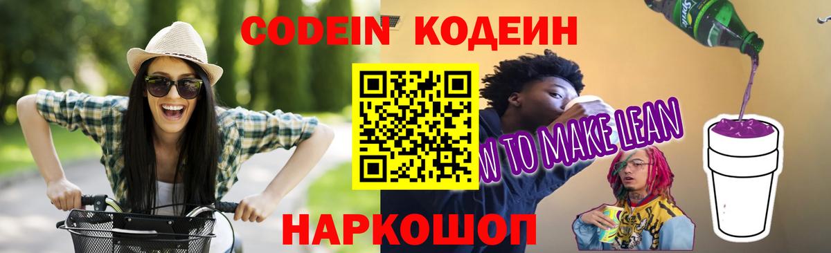 Кодеин Purple Drank Коркино